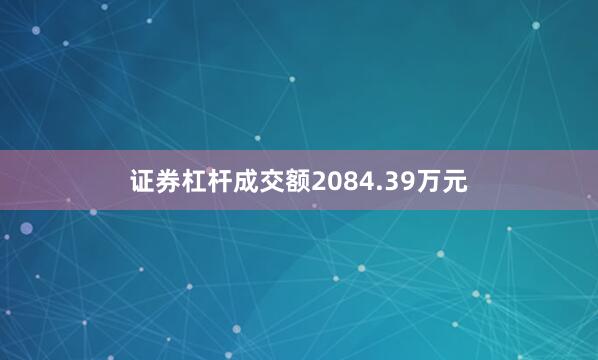 证券杠杆成交额2084.39万元