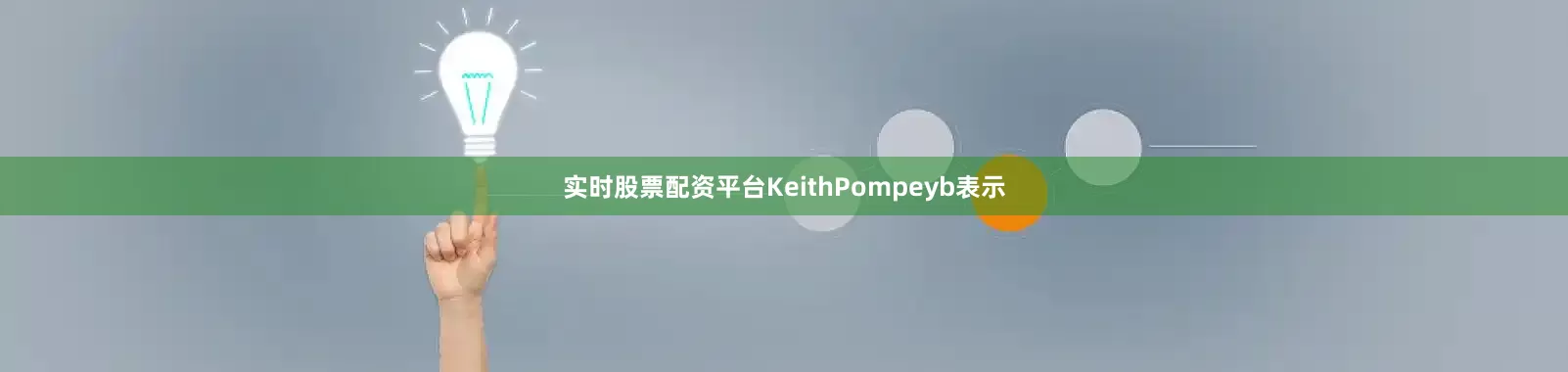 实时股票配资平台KeithPompeyb表示