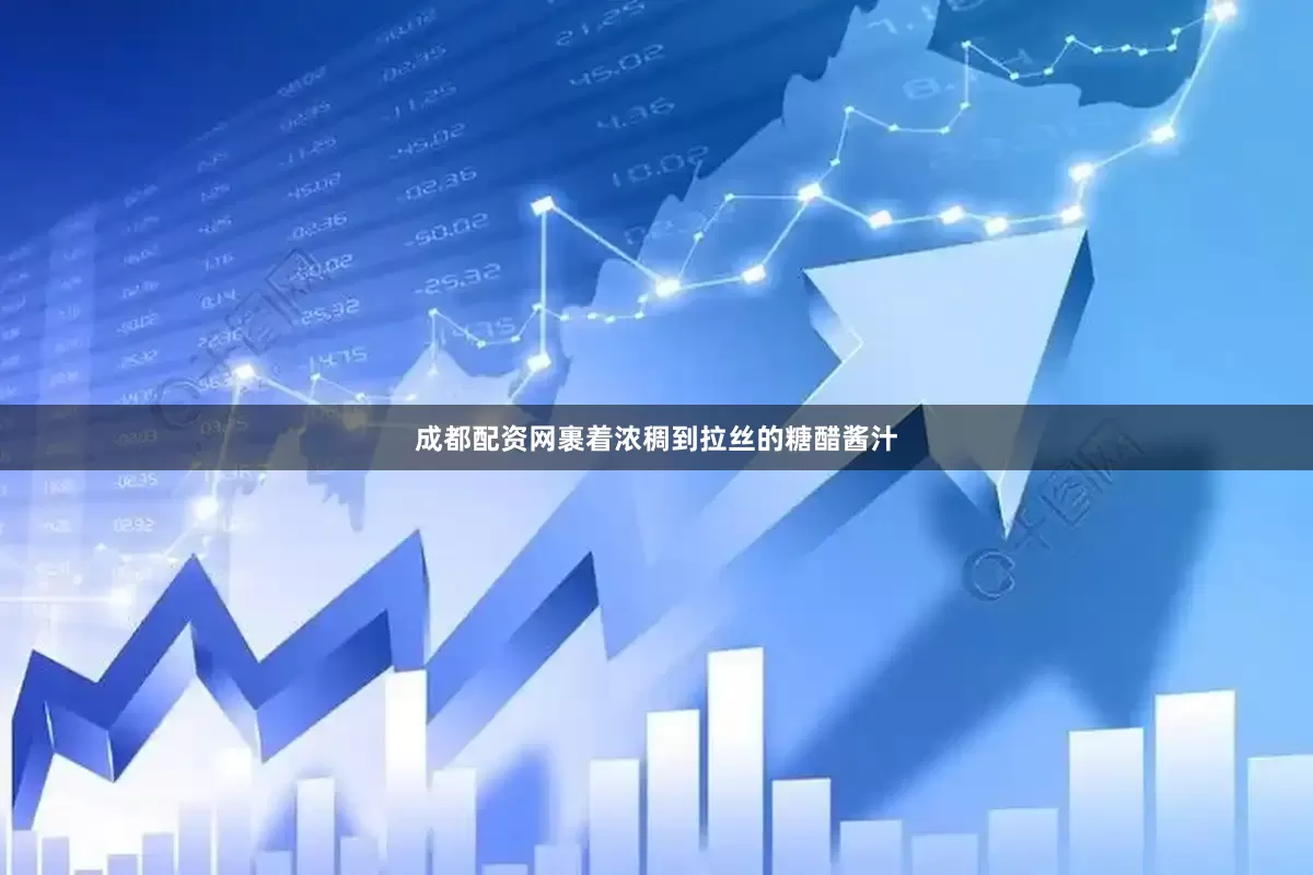 成都配资网裹着浓稠到拉丝的糖醋酱汁