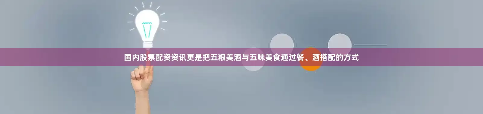 国内股票配资资讯更是把五粮美酒与五味美食通过餐、酒搭配的方式