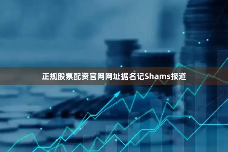 正规股票配资官网网址据名记Shams报道