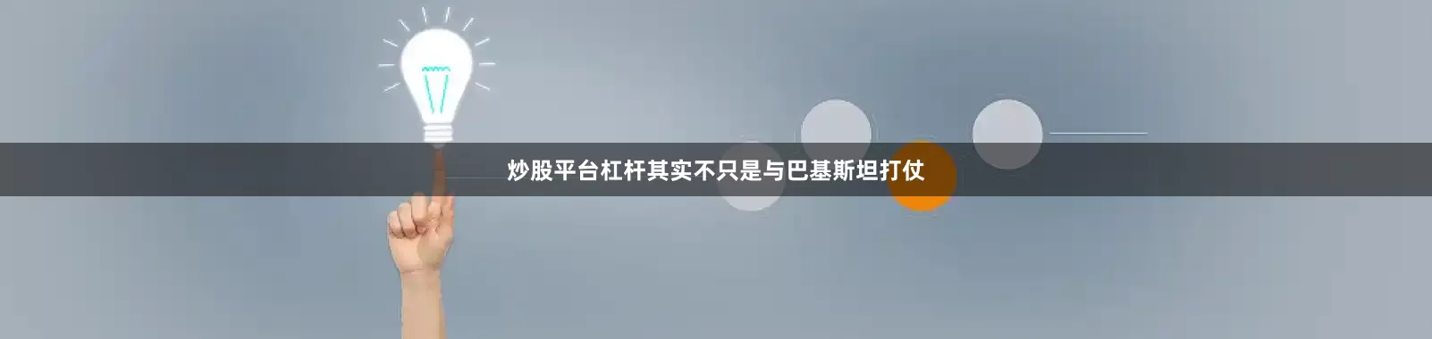 炒股平台杠杆其实不只是与巴基斯坦打仗