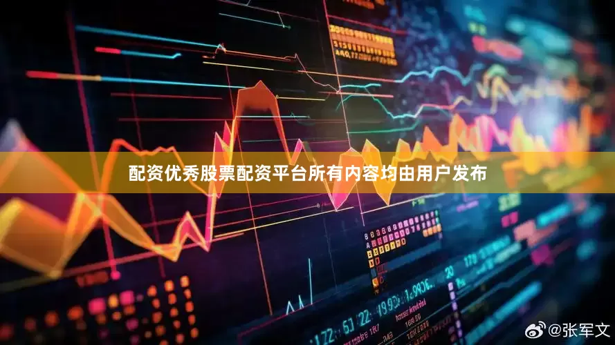 配资优秀股票配资平台所有内容均由用户发布