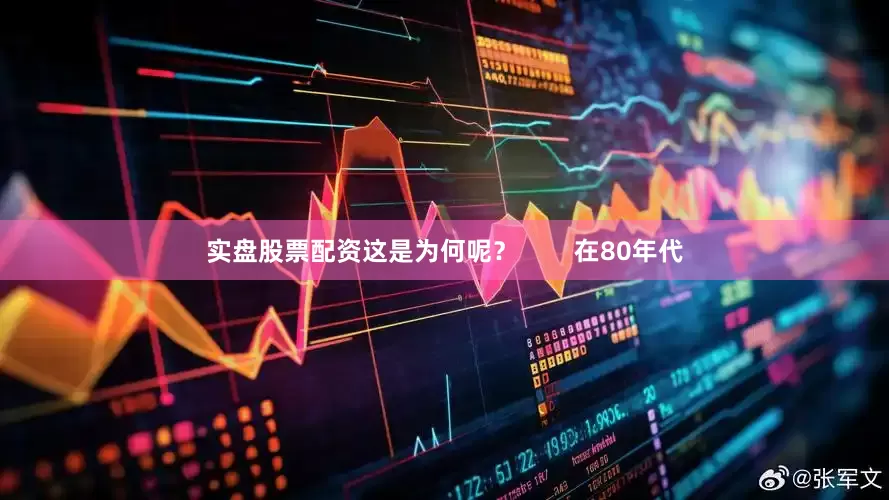 实盘股票配资这是为何呢？        在80年代