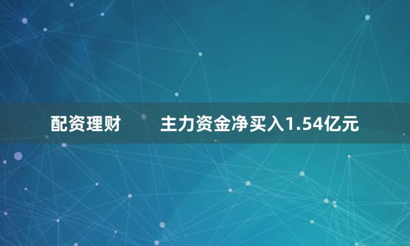 配资理财        主力资金净买入1.54亿元