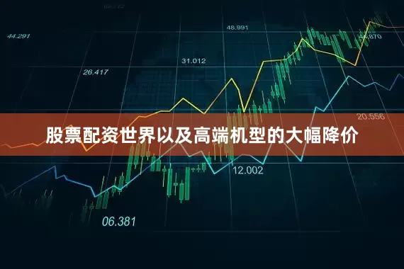 股票配资世界以及高端机型的大幅降价