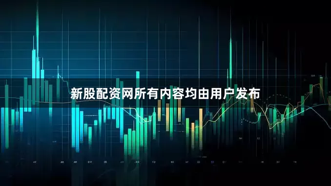 新股配资网所有内容均由用户发布