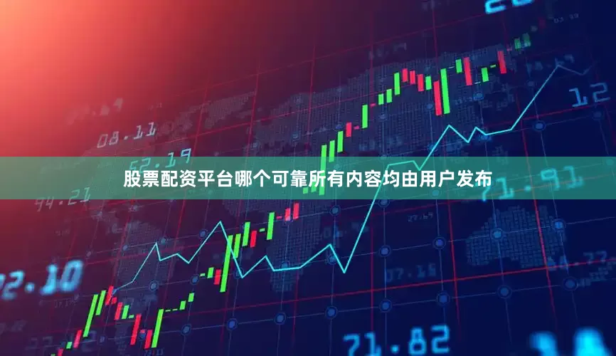 股票配资平台哪个可靠所有内容均由用户发布