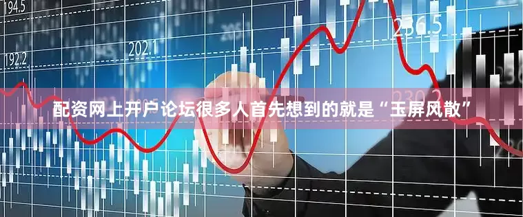 配资网上开户论坛很多人首先想到的就是“玉屏风散”