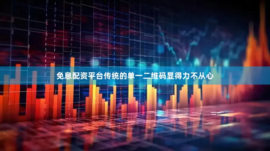 免息配资平台传统的单一二维码显得力不从心