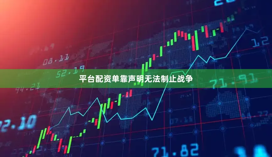 平台配资单靠声明无法制止战争