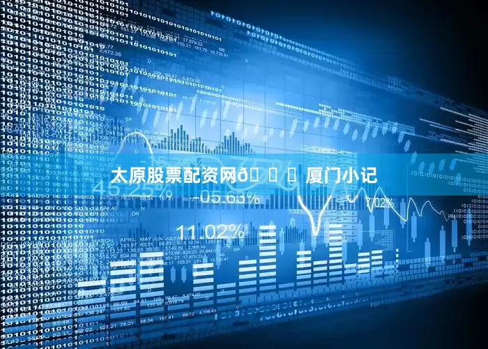 太原股票配资网📝厦门小记