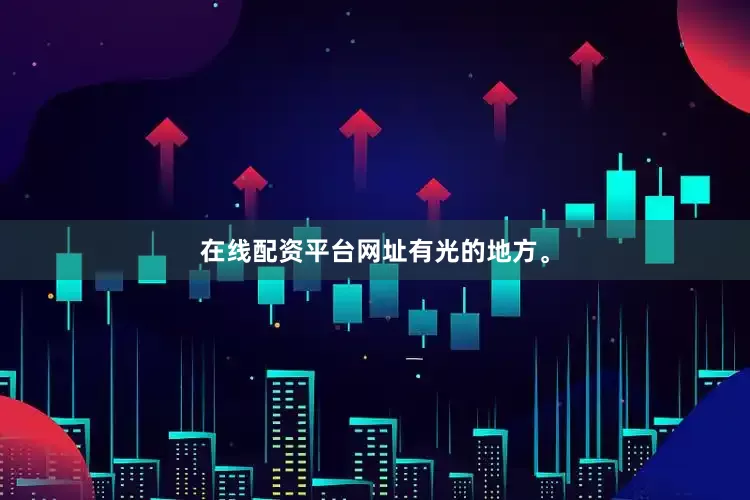 在线配资平台网址有光的地方。