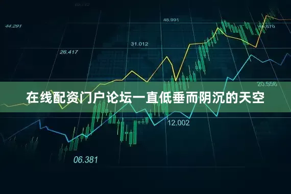 在线配资门户论坛一直低垂而阴沉的天空
