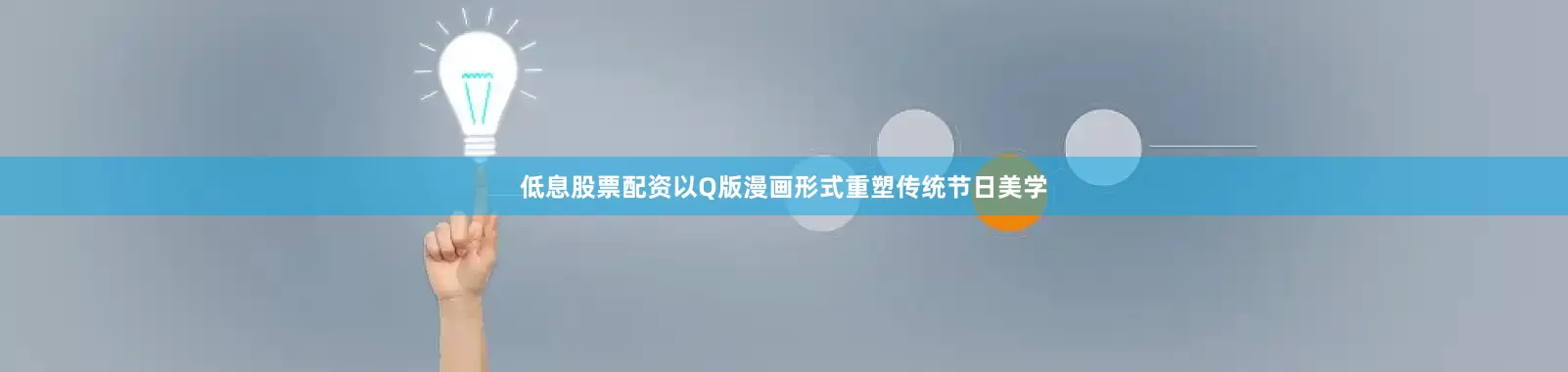 低息股票配资以Q版漫画形式重塑传统节日美学