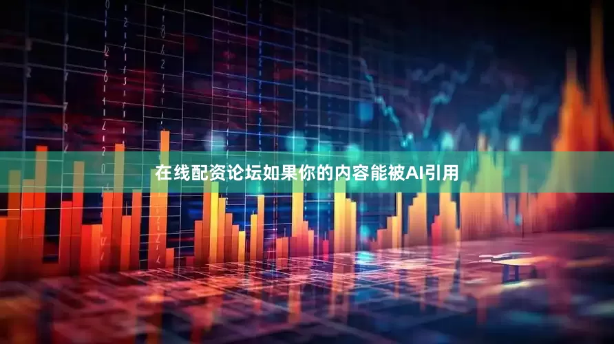 在线配资论坛如果你的内容能被AI引用