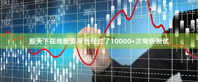 股天下在线配资平台经过了10000+次弯折测试