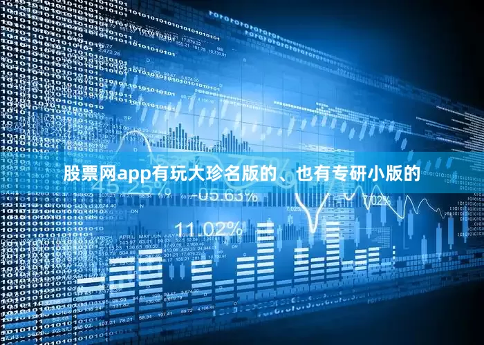 股票网app有玩大珍名版的、也有专研小版的
