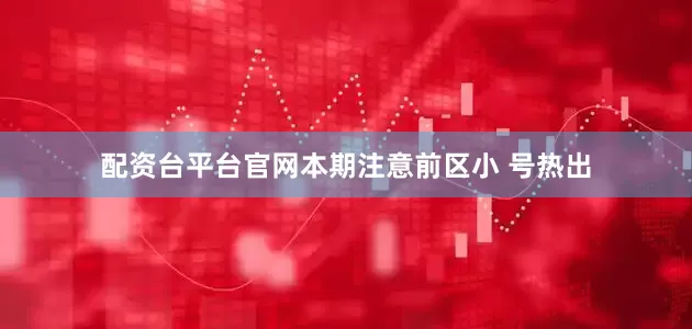 配资台平台官网本期注意前区小 号热出