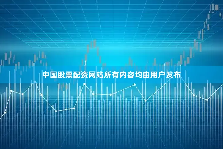 中国股票配资网站所有内容均由用户发布