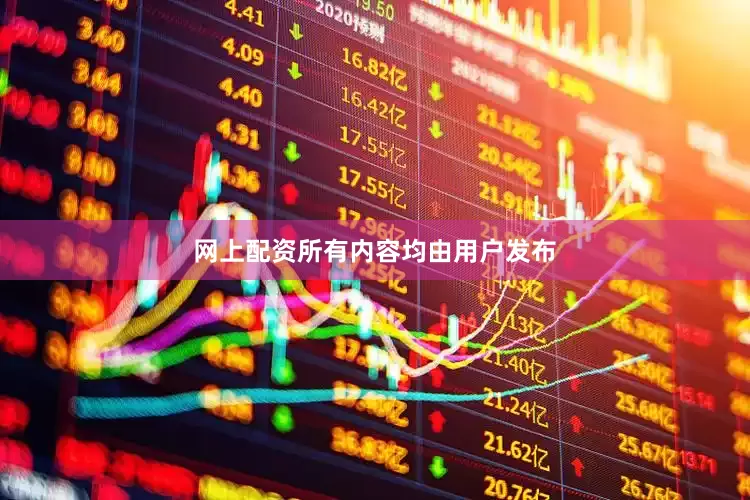 网上配资所有内容均由用户发布