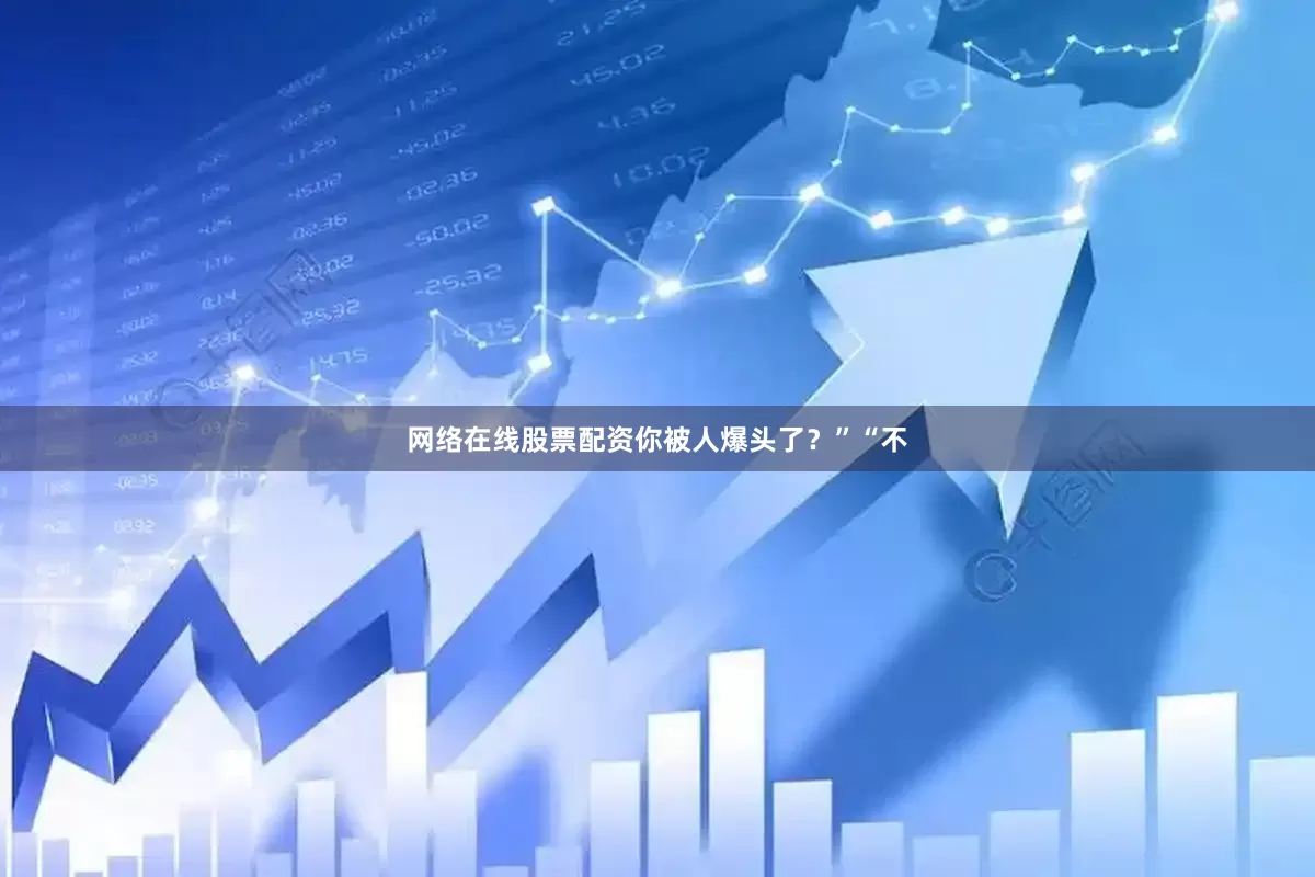 网络在线股票配资你被人爆头了？”“不